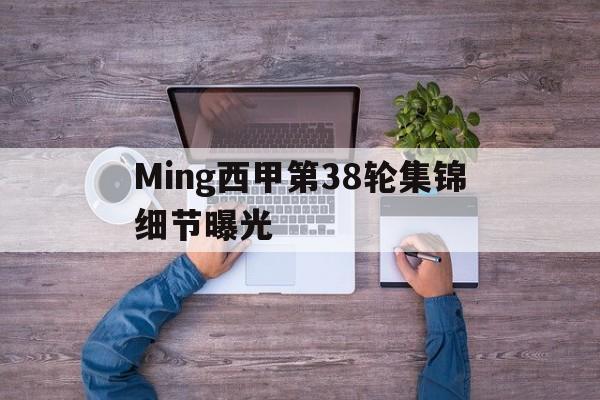 Ming西甲第38轮集锦细节曝光(贾马尔穆雷和女朋友ins视频23秒) Ming西甲第38轮集锦细节曝光(贾马尔穆雷和女朋友ins视频23秒)