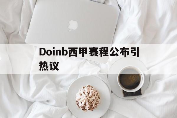 Doinb西甲赛程公布引热议(doinb比赛) Doinb西甲赛程公布引热议(doinb比赛)